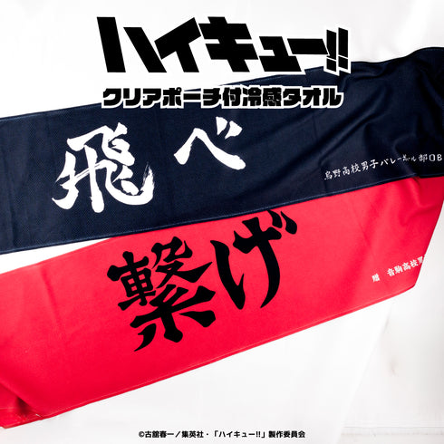 『ハイキュー!!』クリアポーチ付冷感タオル 05.稲荷崎高校